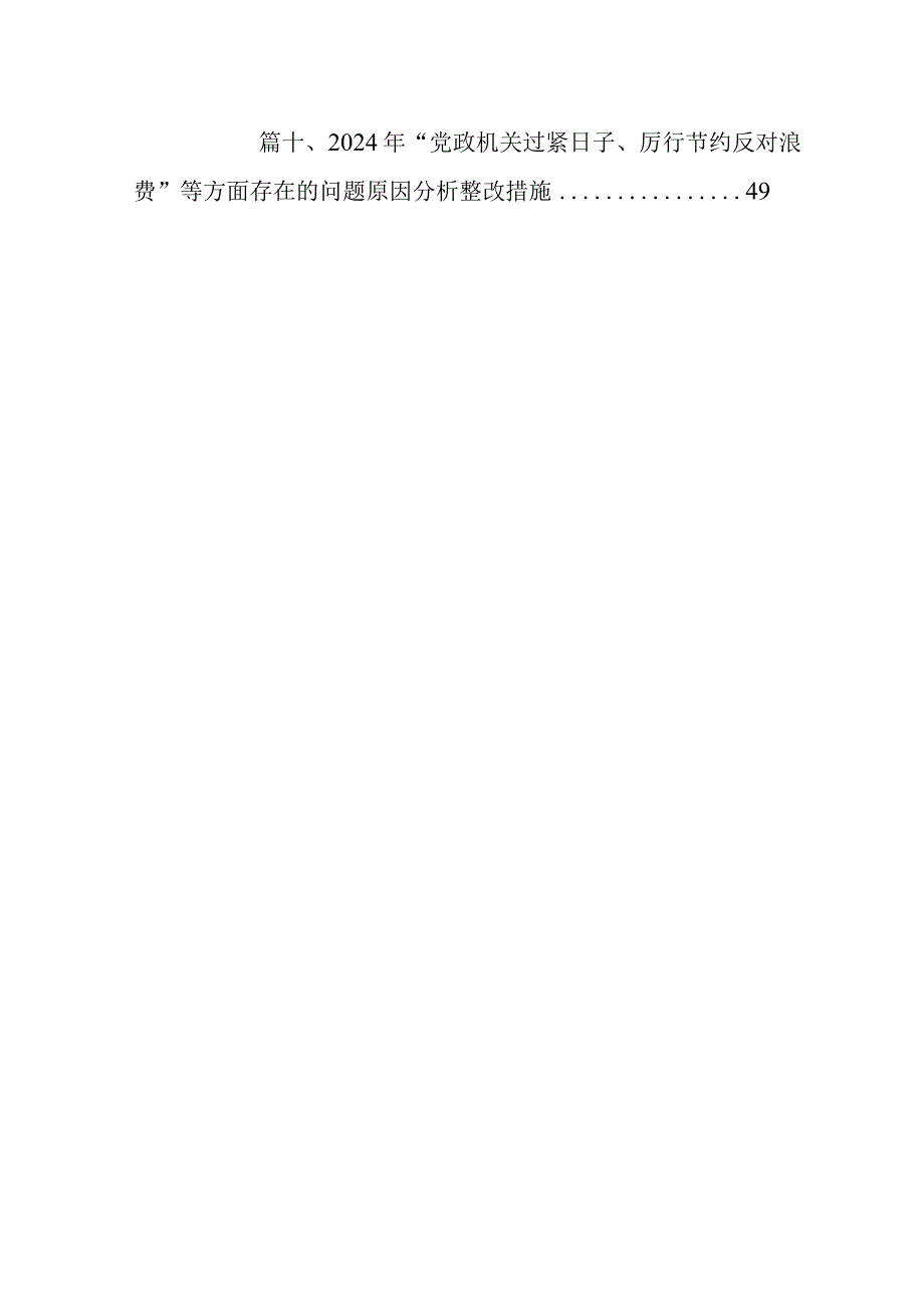 2024年“党政机关过紧日子、厉行节约反对浪费”等方面存在的问题原因分析整改措施(精选10篇).docx_第2页