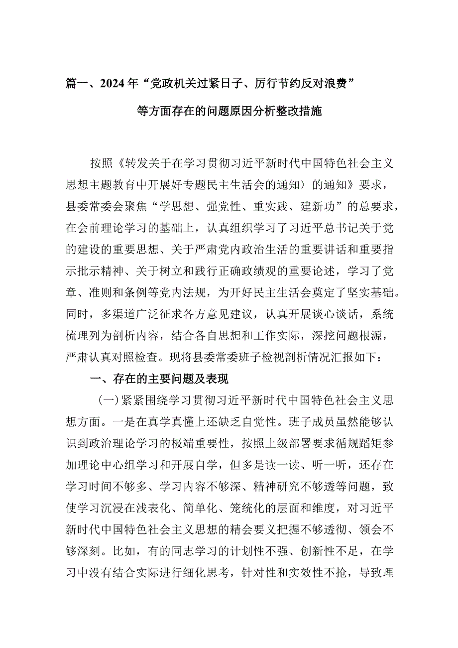 2024年“党政机关过紧日子、厉行节约反对浪费”等方面存在的问题原因分析整改措施(精选10篇).docx_第3页