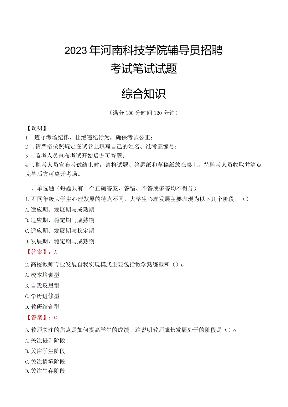 2023年河南科技学院辅导员招聘考试真题.docx_第1页