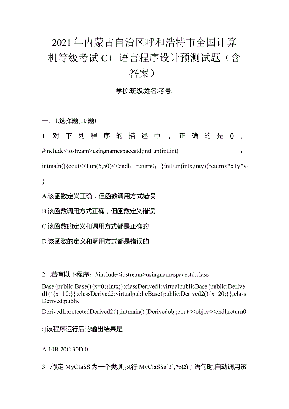 2021年内蒙古自治区呼和浩特市全国计算机等级考试C++语言程序设计预测试题(含答案).docx_第1页