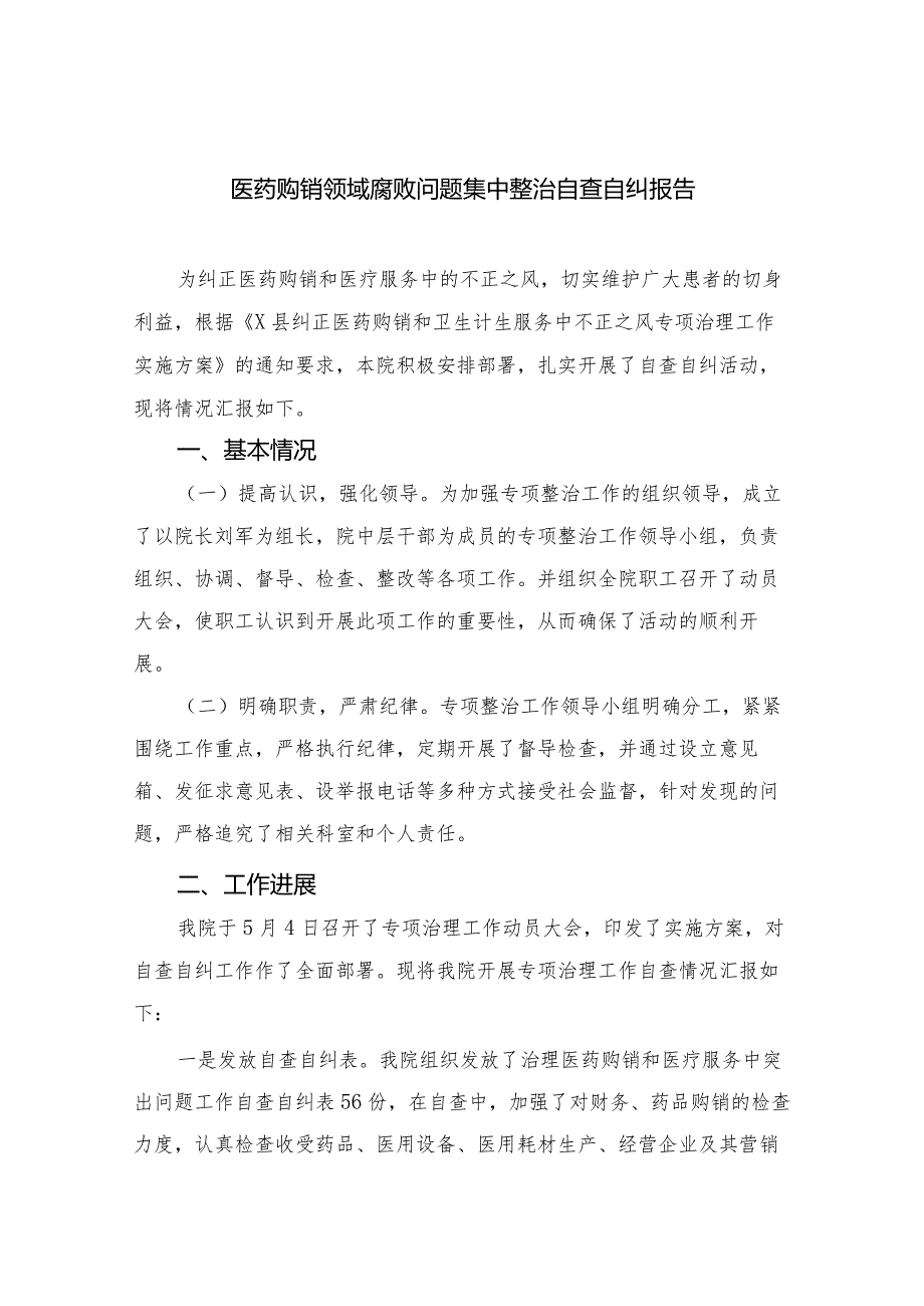 2023医药领域腐败问题集中整治自查自纠报告.docx_第1页