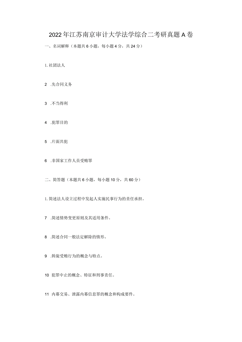 2022年江苏南京审计大学法学综合二考研真题A卷.docx_第1页