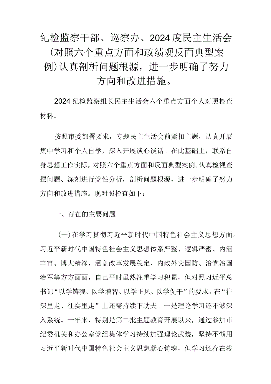 纪检监察干部、巡察办、2024度民主生活会（对照六个重点方面和政绩观反面典型案例）认真剖析问题根源进一步明确了努力方向和改进措施.docx_第1页