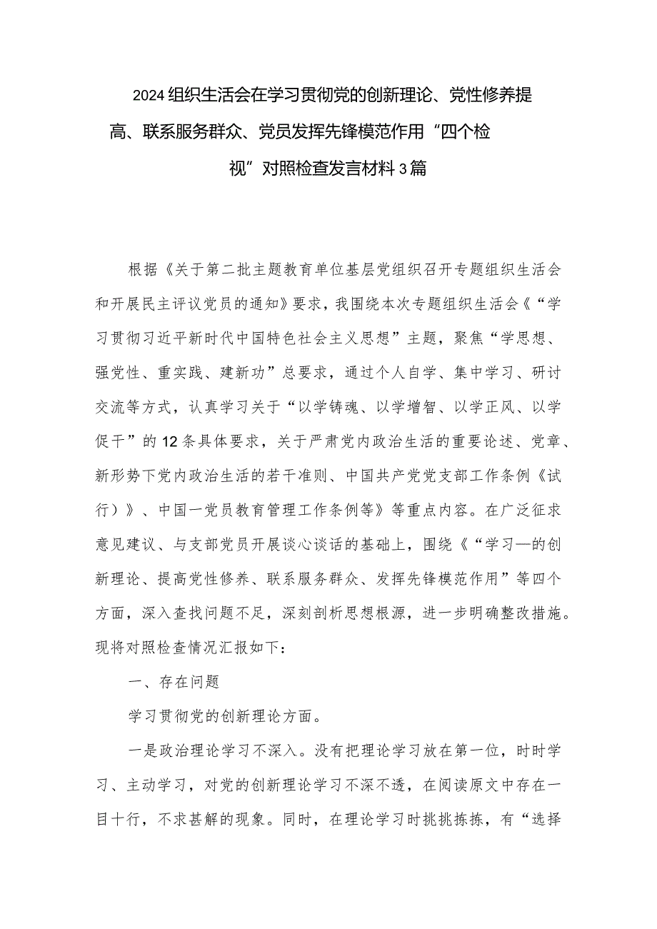 2024组织生活会在学习贯彻党的创新理论、党性修养提高、联系服务群众、党员发挥先锋模范作用“四个检视”对照检查发言材料3篇.docx_第1页