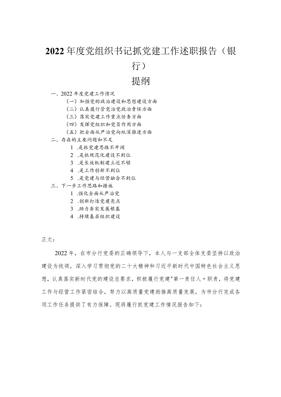 2022年度党组织书记抓党建工作述职报告（银行）.docx_第1页