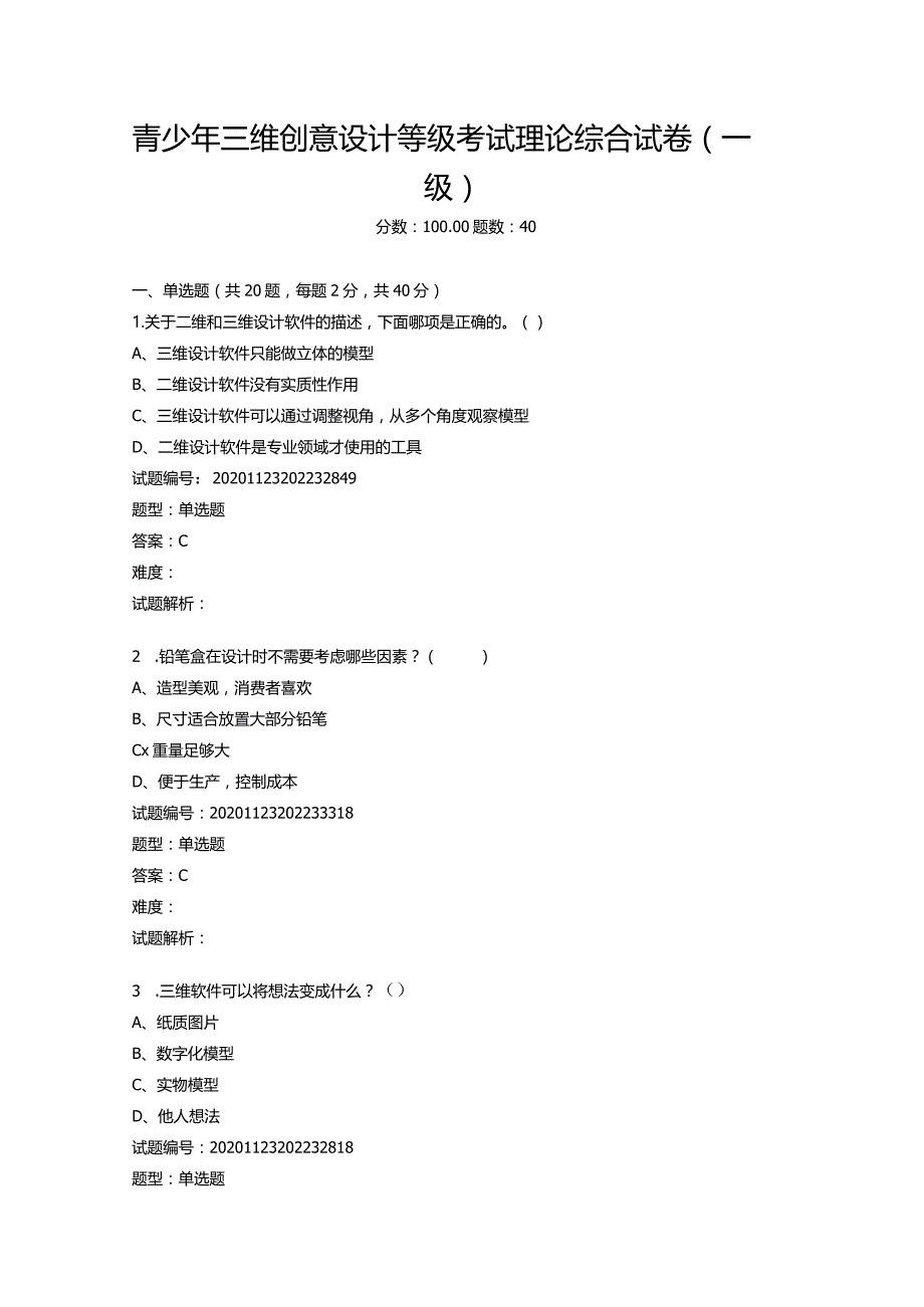 2020年12月青少年三维创意设计等级考试理论综合试卷（一级.docx_第1页