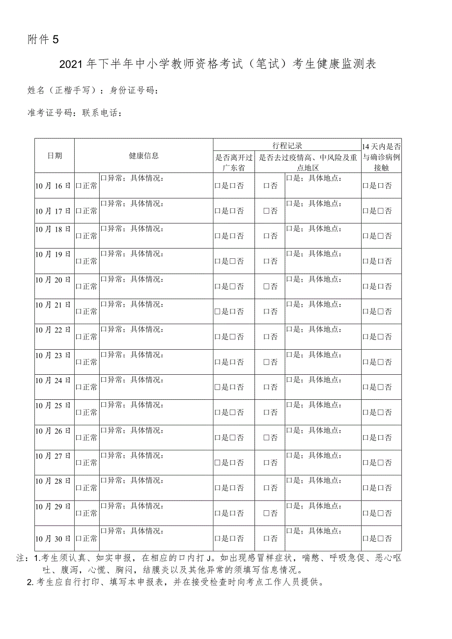 2022年上半年广东省教资考试考生健康监测表模板.docx_第1页