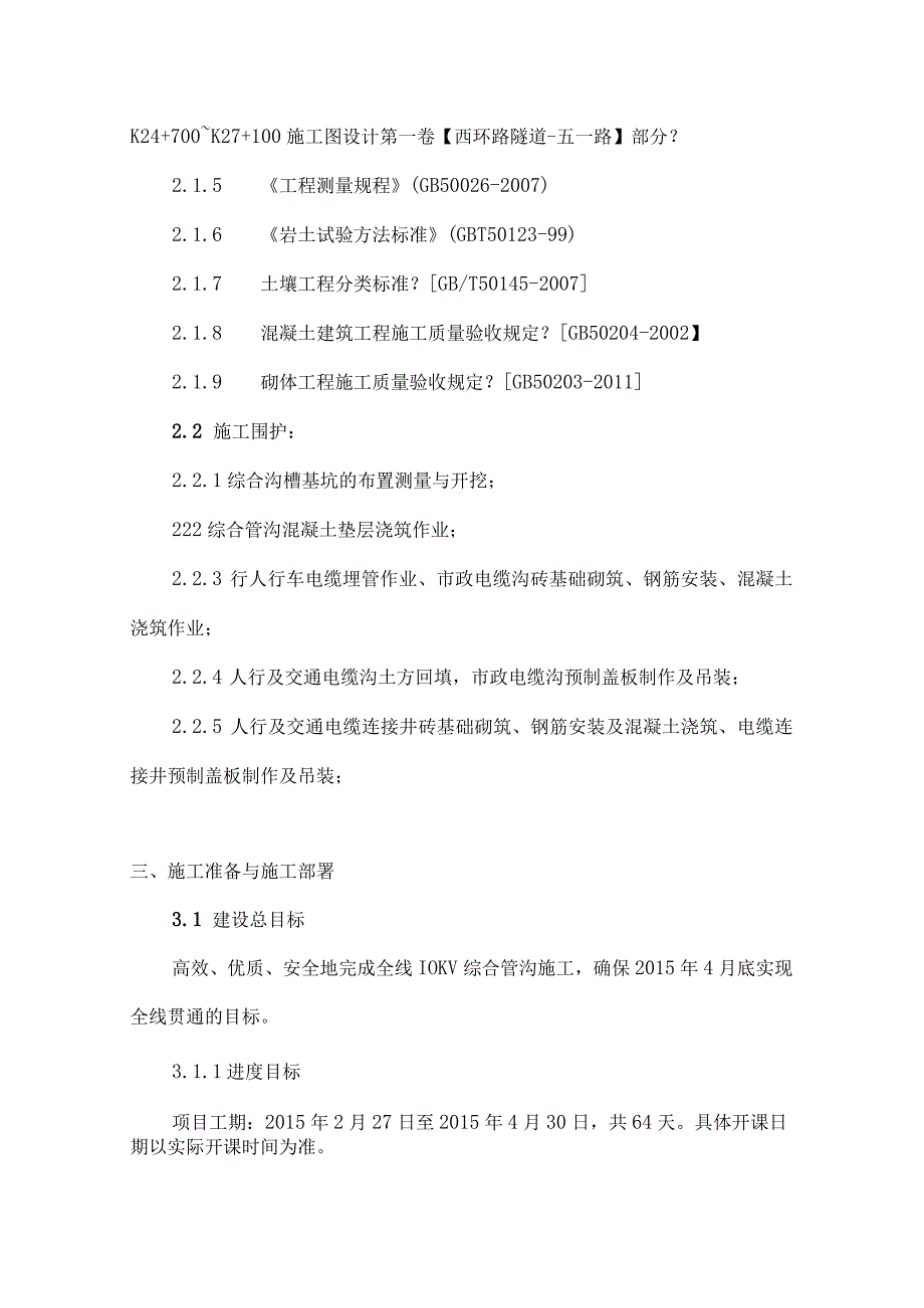 10KV综合管沟土建技术方案.docx_第2页