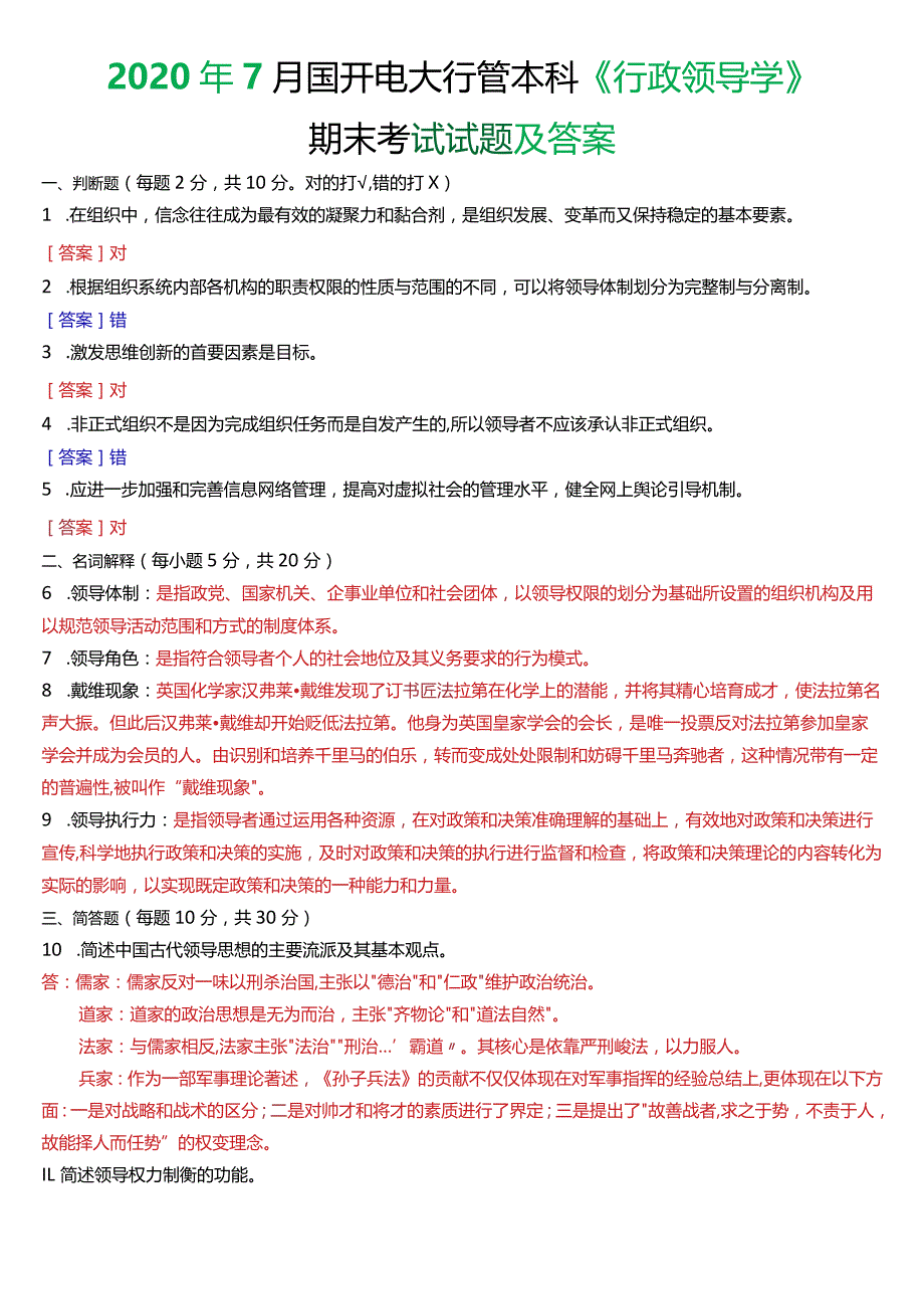 2020年7月国开电大行管本科《行政领导学》期末考试试题及答案.docx_第1页