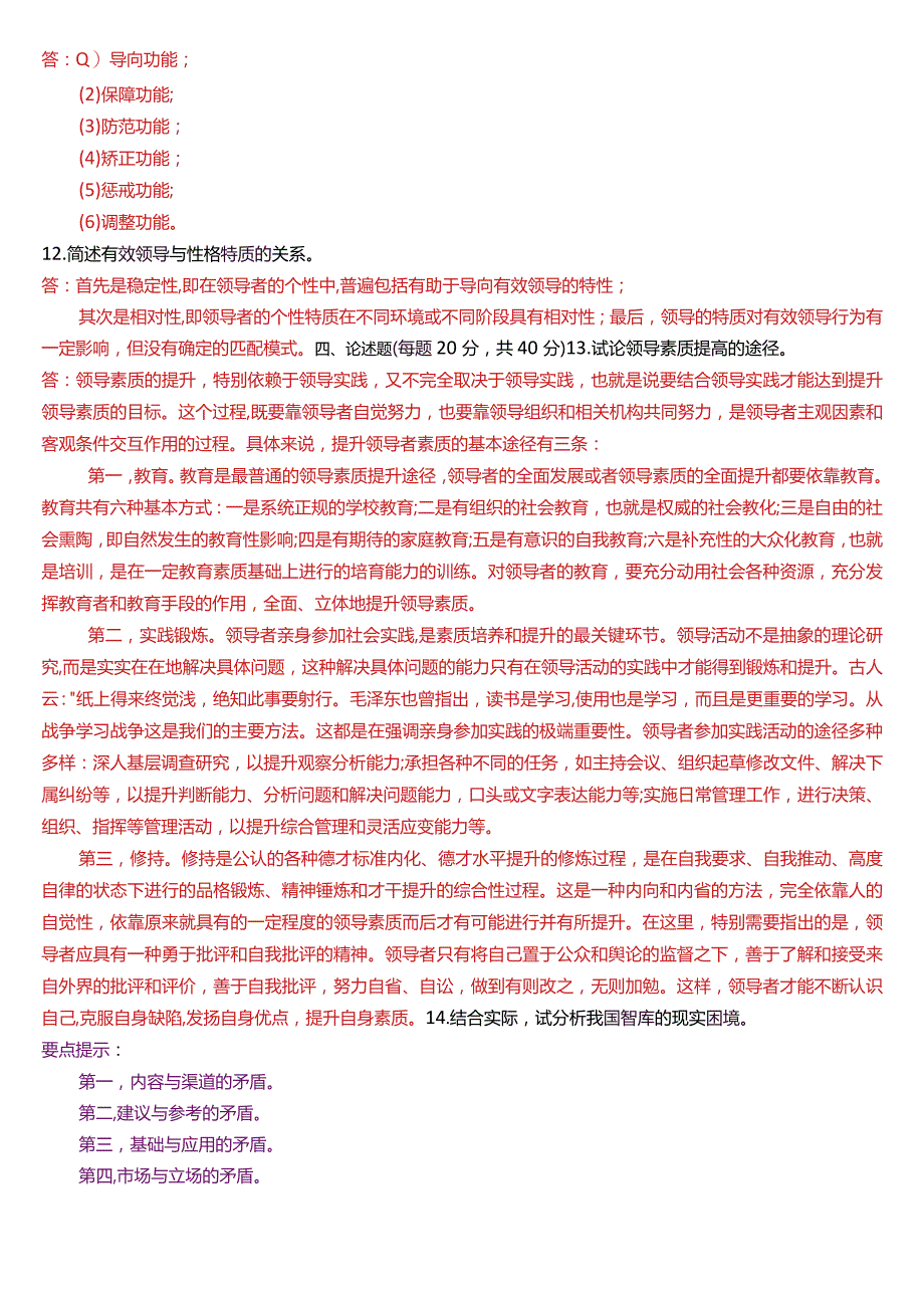 2020年7月国开电大行管本科《行政领导学》期末考试试题及答案.docx_第2页