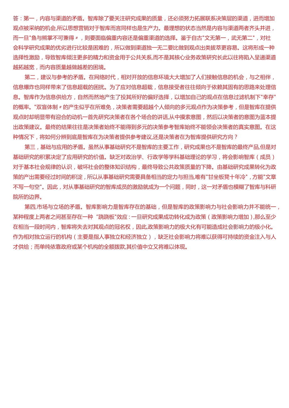 2020年7月国开电大行管本科《行政领导学》期末考试试题及答案.docx_第3页