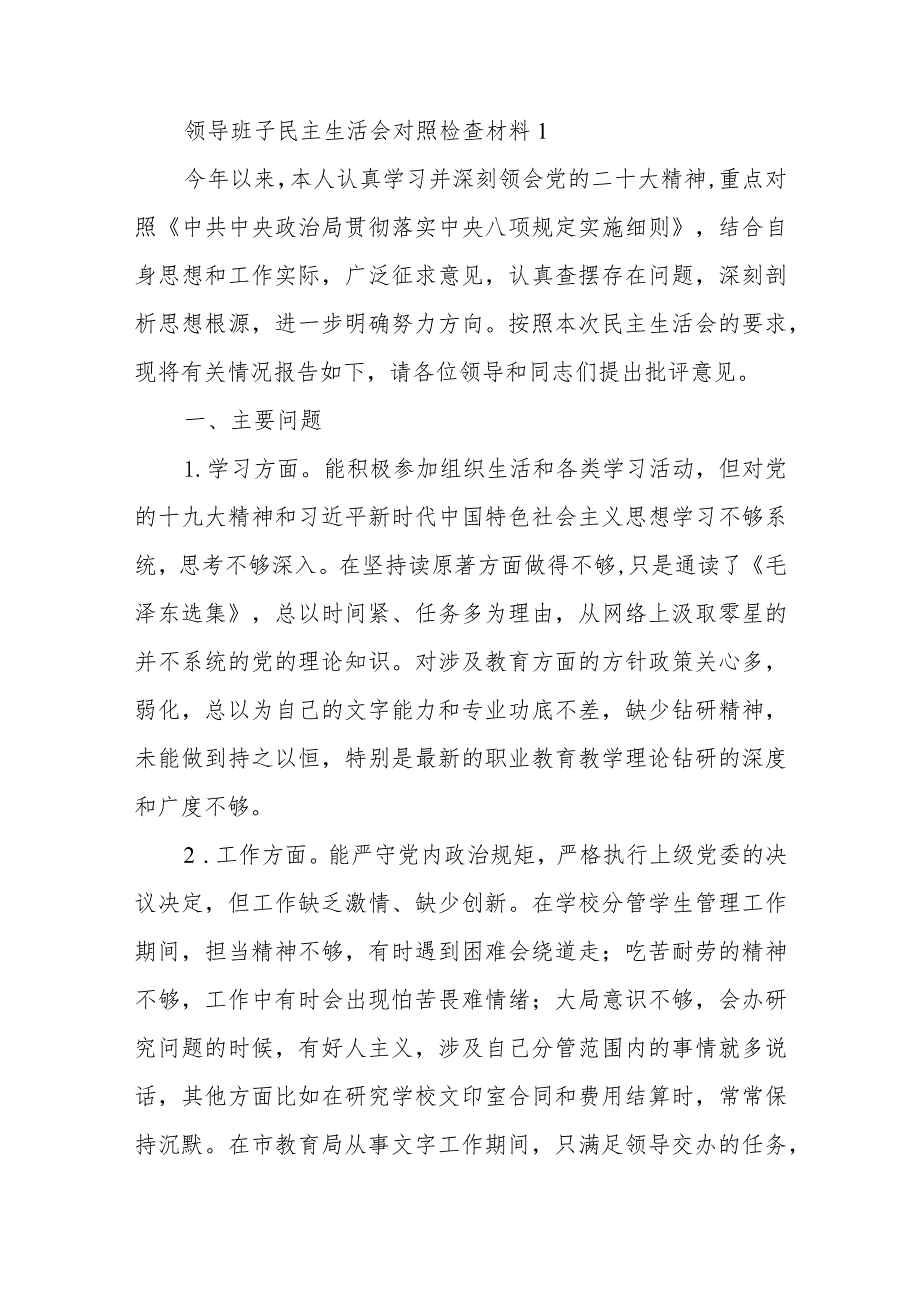 2022年度领导班子民主生活会对照检查材料.docx_第1页