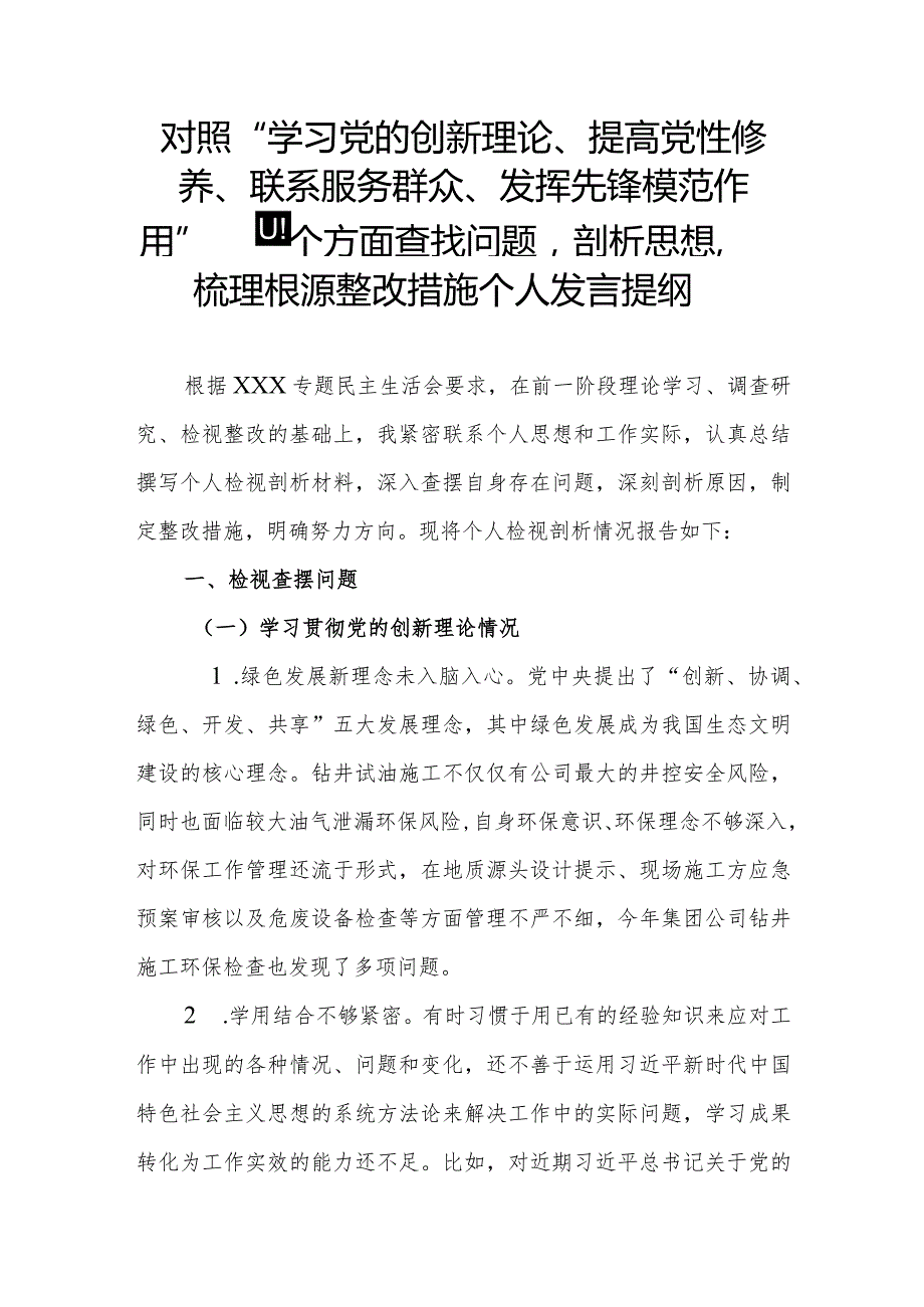 对照“学习党的创新理论、提高党性修养、联系服务群众、发挥先锋模范作用”等四个方面查找问题剖析思想梳理根源整改措施个人发言提纲.docx_第1页