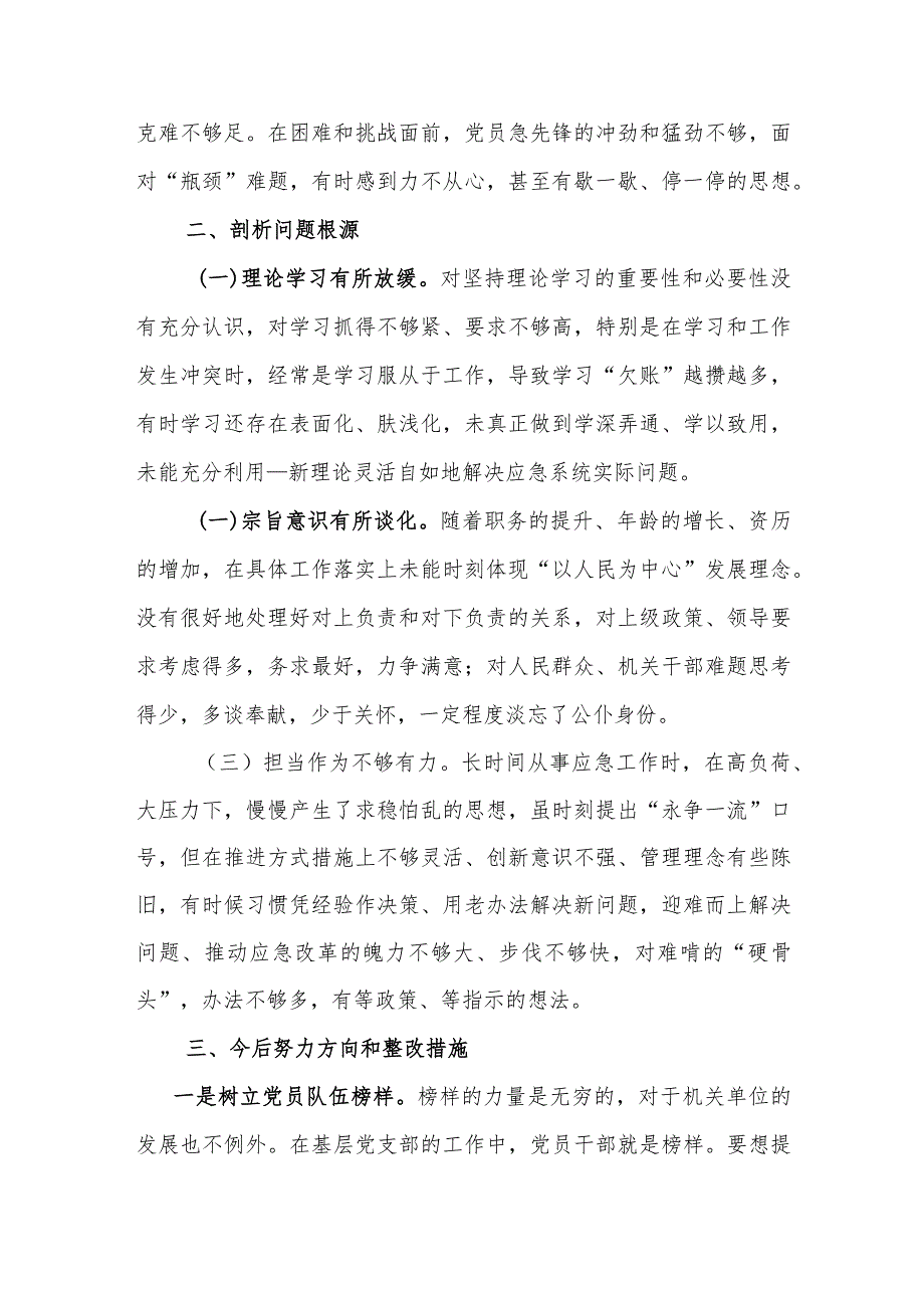 对照“学习党的创新理论、提高党性修养、联系服务群众、发挥先锋模范作用”等四个方面查找问题剖析思想梳理根源整改措施个人发言提纲.docx_第3页