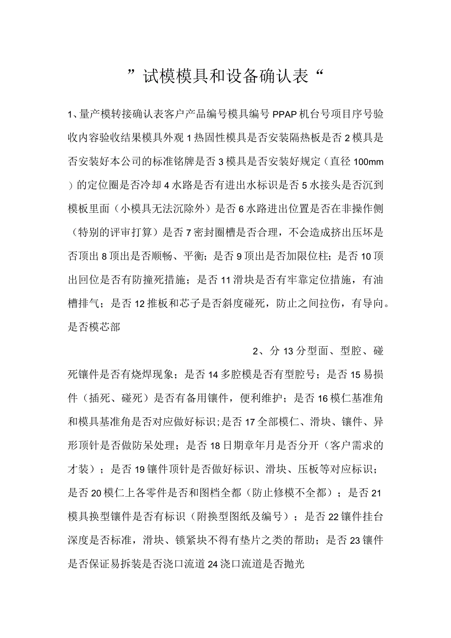 -试模模具和设备确认表-.docx_第1页