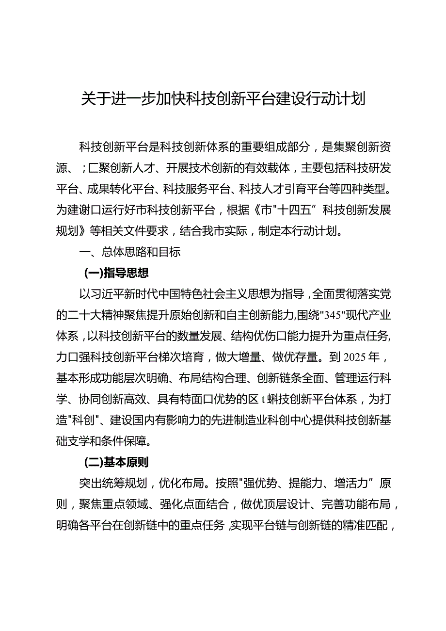 关于进一步加快科技创新平台建设行动计划.docx_第1页