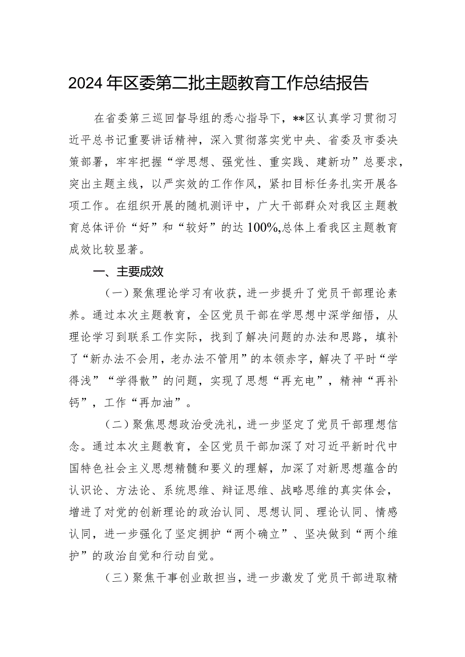 2024年某县区委开展第二批主题专题教育工作总结报告汇报材料.docx_第1页