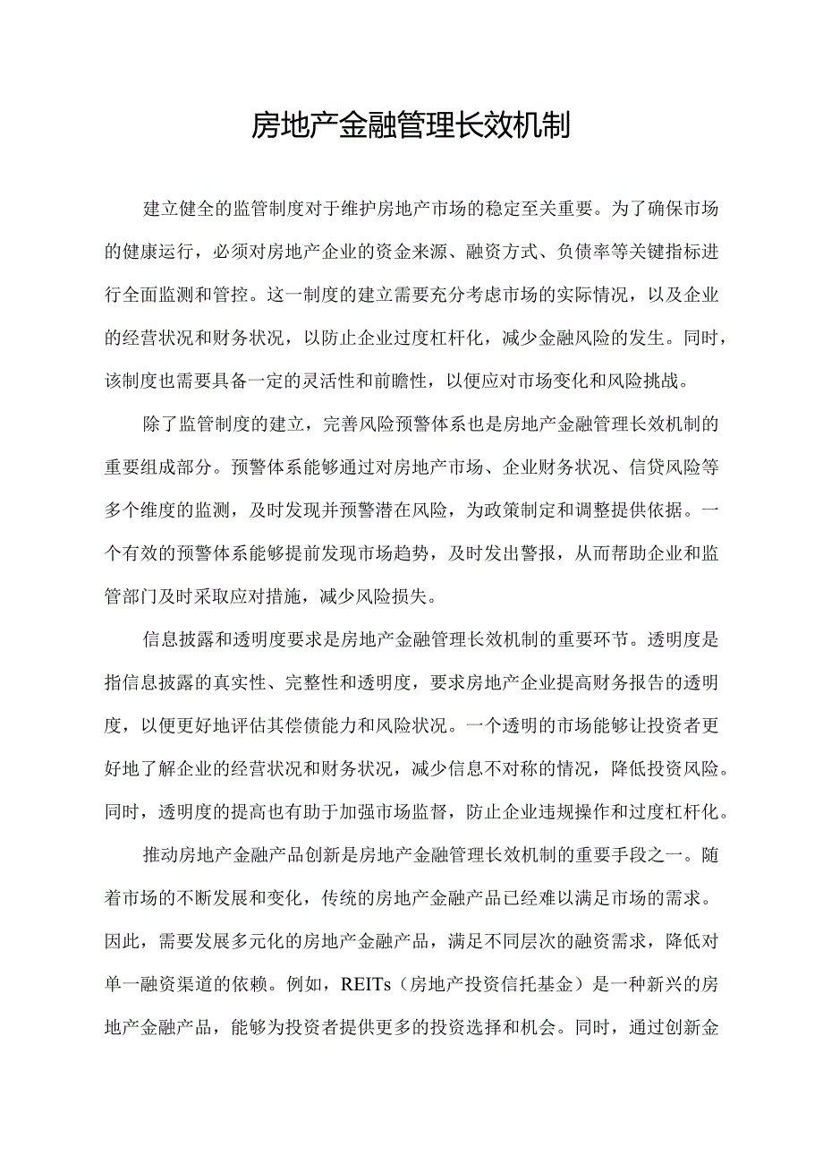 房地产金融管理长效机制.docx_第1页