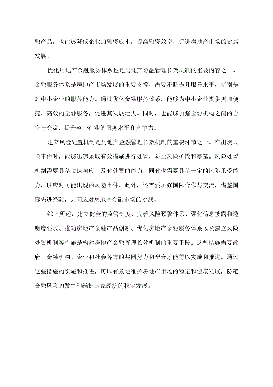 房地产金融管理长效机制.docx_第2页