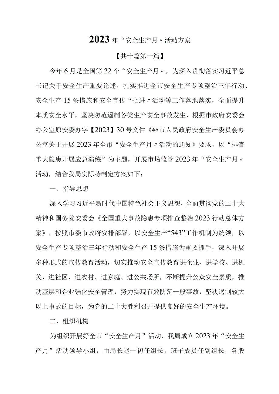 2023年“安全生产月”活动方案.docx_第1页