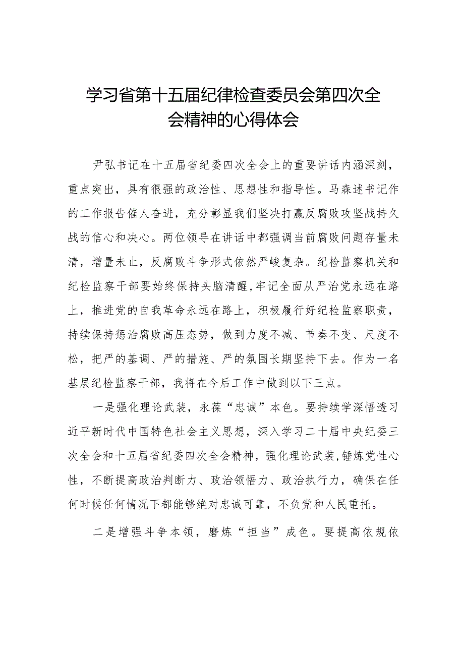 党员干部学习贯彻江西省纪委十五届四次全会精神的心得体会二十二篇.docx_第1页