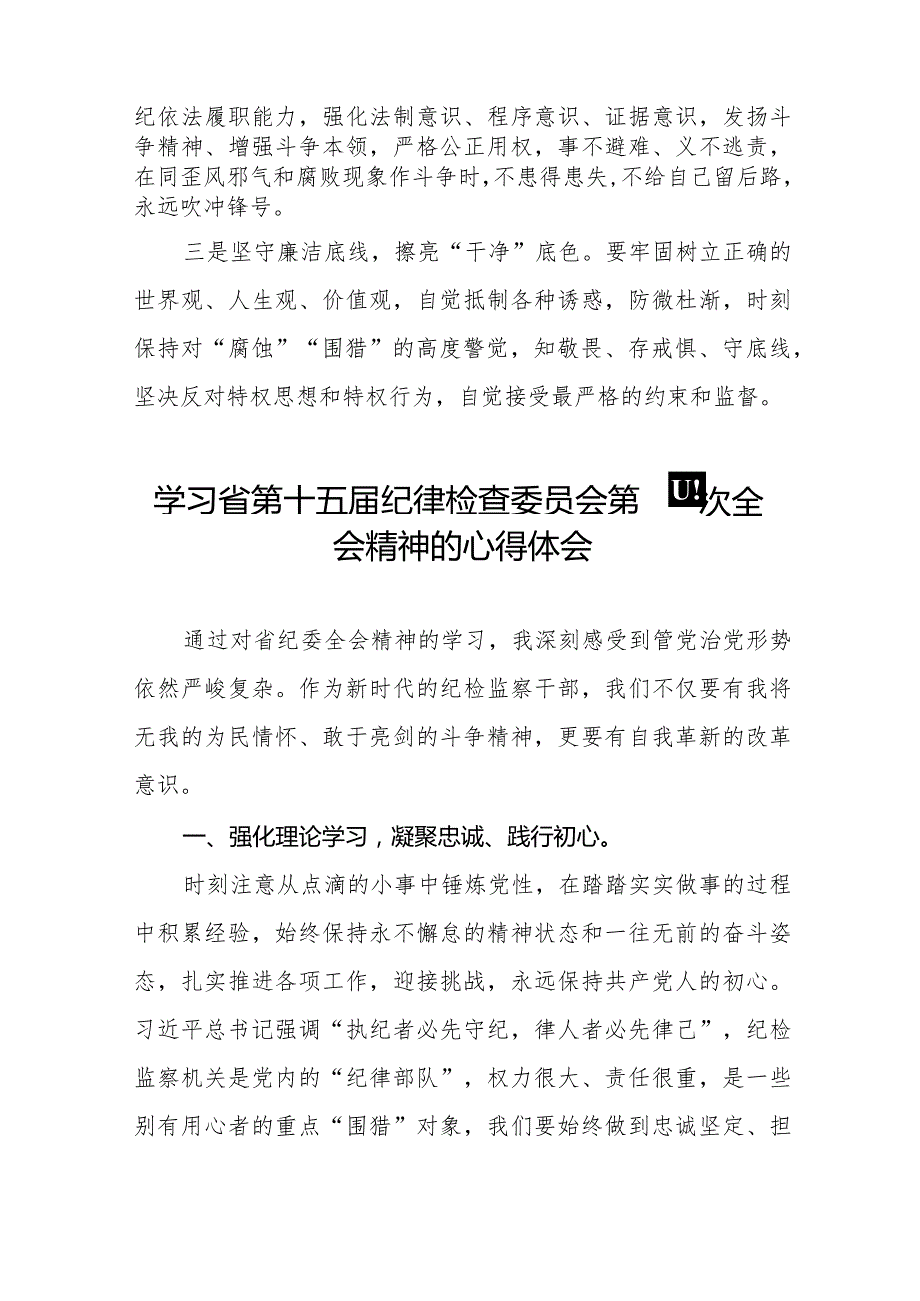 党员干部学习贯彻江西省纪委十五届四次全会精神的心得体会二十二篇.docx_第2页