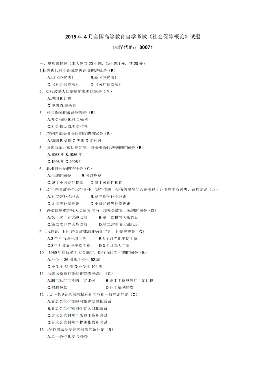 2015年04月自学考试00071《社会保障概论》试题和答案.docx_第1页