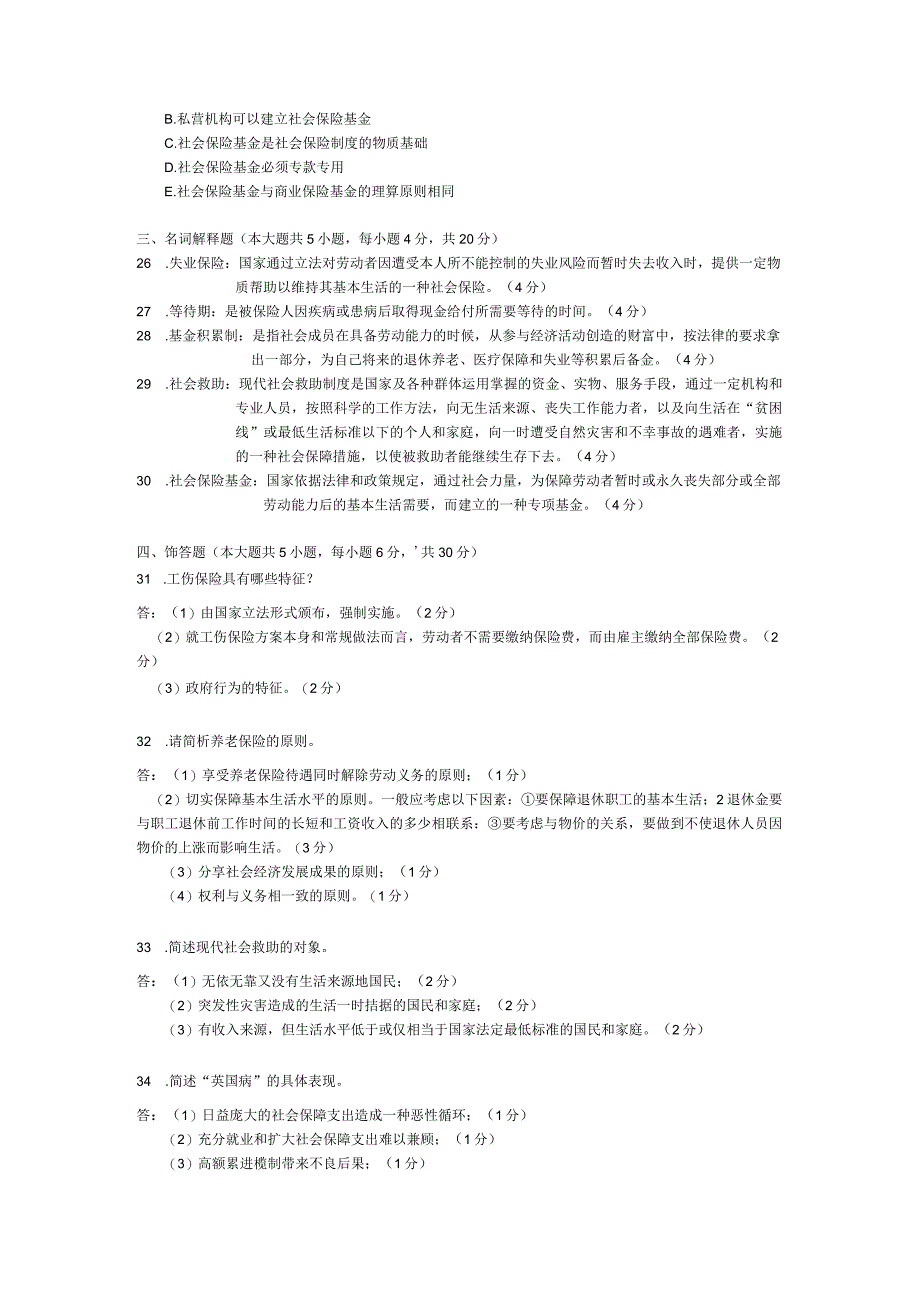 2015年04月自学考试00071《社会保障概论》试题和答案.docx_第3页