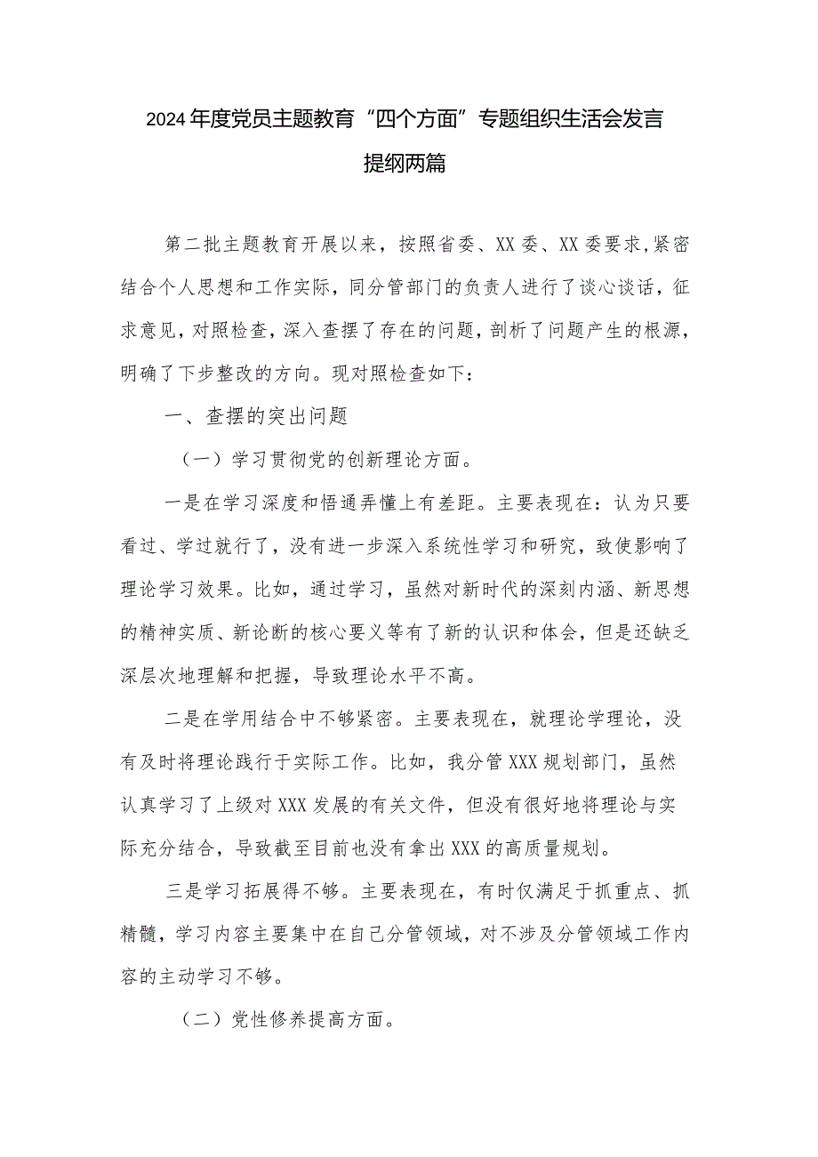 2024年度党员主题教育“四个方面”专题组织生活会发言提纲两篇.docx_第1页