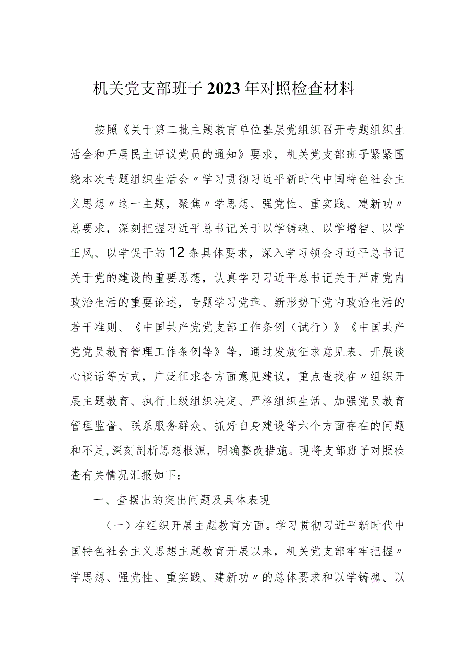 2篇机关党支部班子2023-2024年六个方面吧班子对照检查材料.docx_第1页