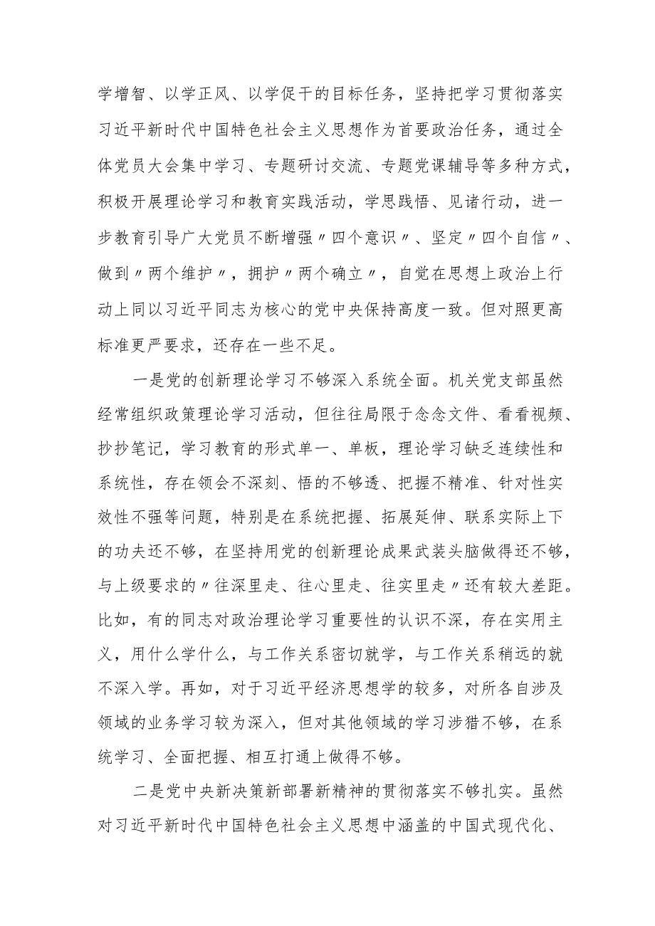 2篇机关党支部班子2023-2024年六个方面吧班子对照检查材料.docx_第2页