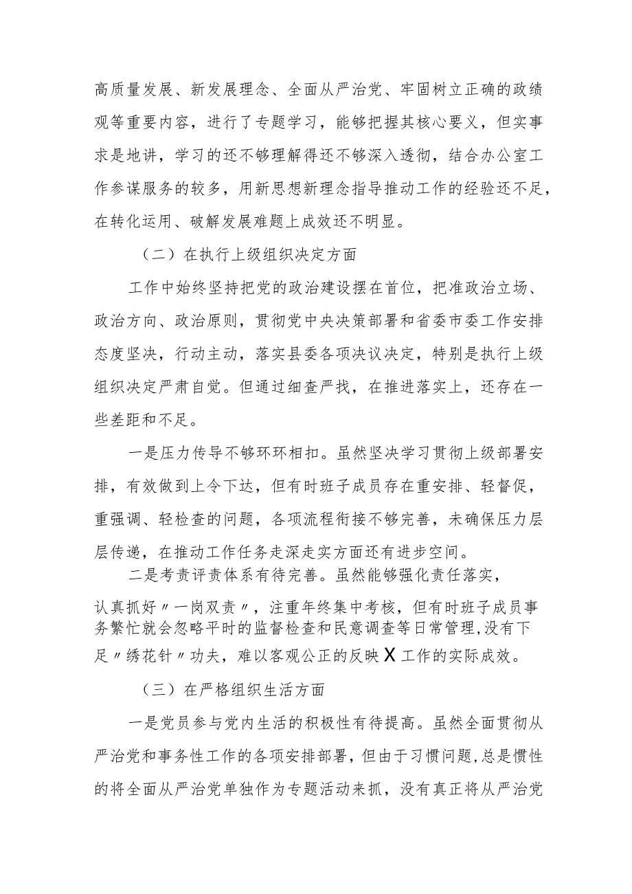 2篇机关党支部班子2023-2024年六个方面吧班子对照检查材料.docx_第3页