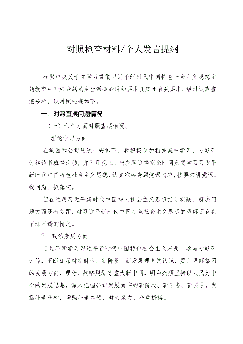 2023年民主生活会对照检查材料（个人发言提纲）.docx_第1页