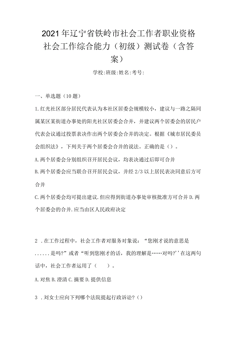 2021年辽宁省铁岭市社会工作者职业资格社会工作综合能力（初级）测试卷(含答案).docx_第1页