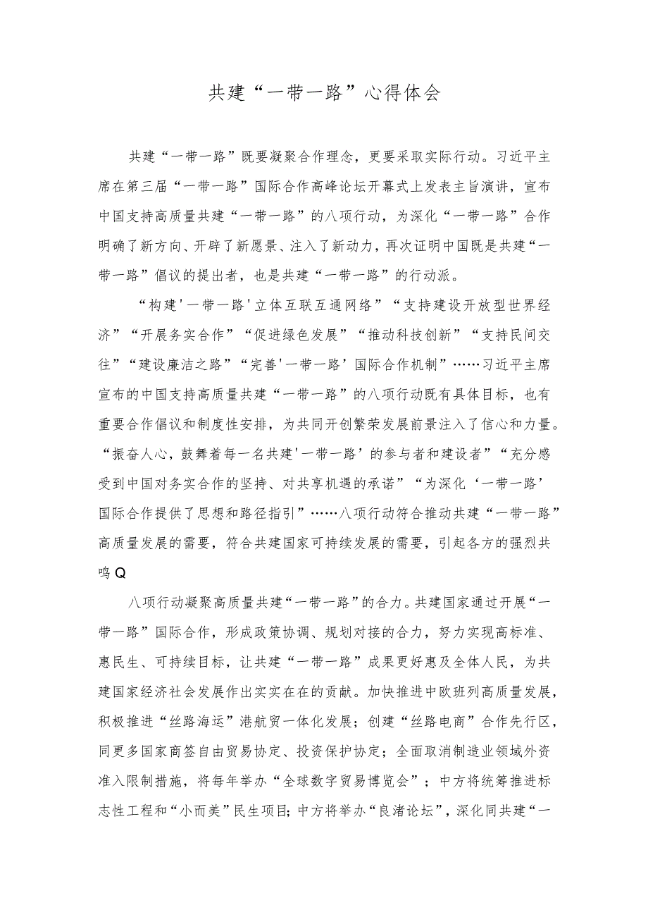 (2篇）共建“一带一路”心得体会学习“一带一路”国际合作高峰论坛开幕式上主旨演讲体会心得.docx_第1页