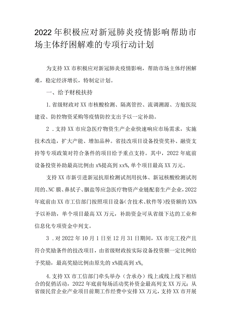 2022年积极应对新冠肺炎疫情影响帮助市场主体纾困解难的专项行动计划.docx_第1页