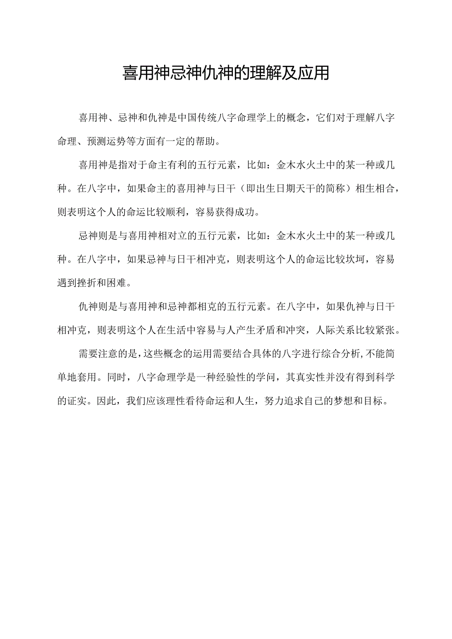 喜用神忌神仇神的理解及应用.docx_第1页