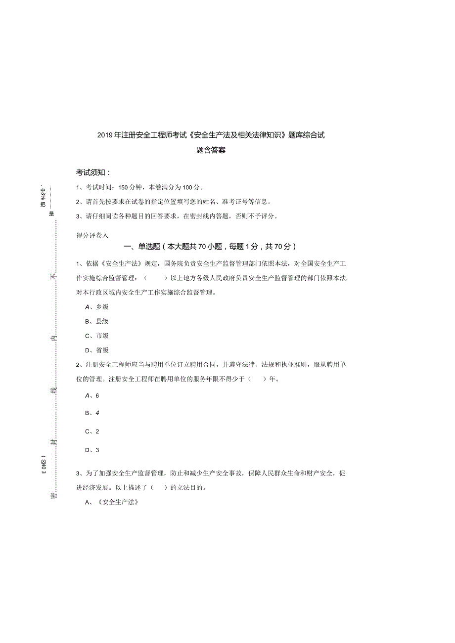 2019年注册安全工程师考试《安全生产法及相关法律知识》题库综合试题-含答案.docx_第3页