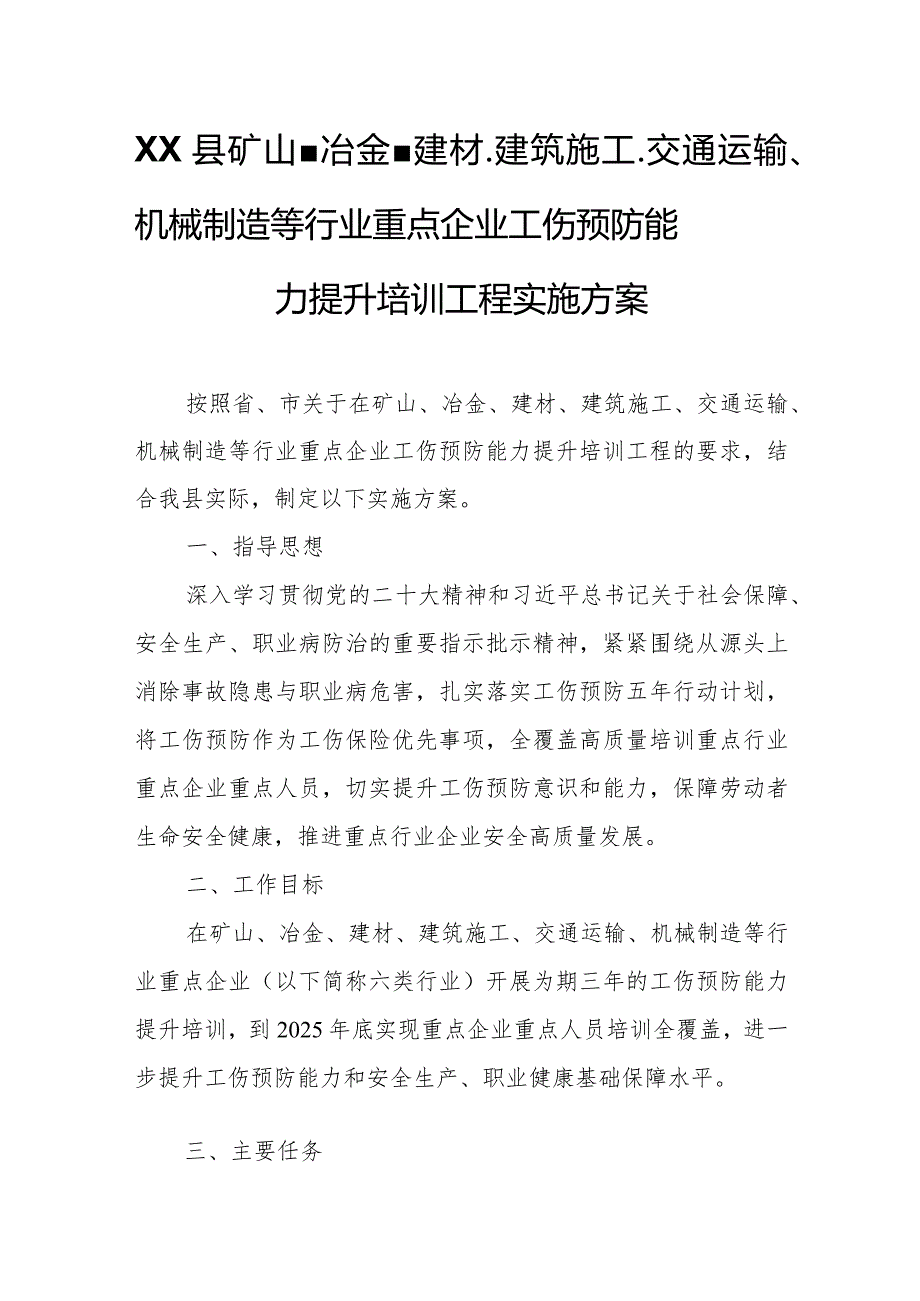 XX县矿山、冶金、建材、建筑施工、交通运输、机械制造等行业重点企业工伤预防能力提升培训工程实施方案.docx_第1页