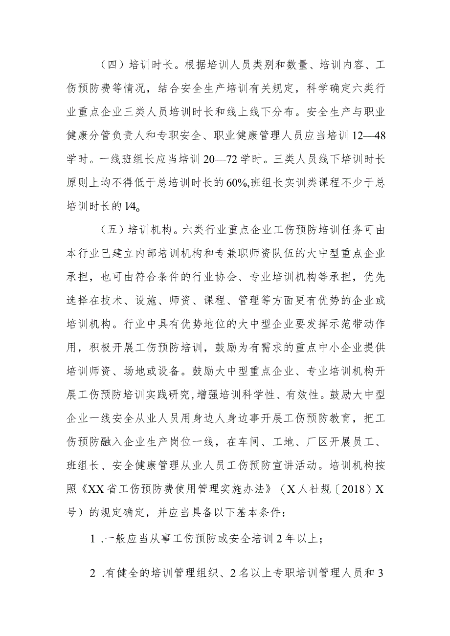 XX县矿山、冶金、建材、建筑施工、交通运输、机械制造等行业重点企业工伤预防能力提升培训工程实施方案.docx_第3页