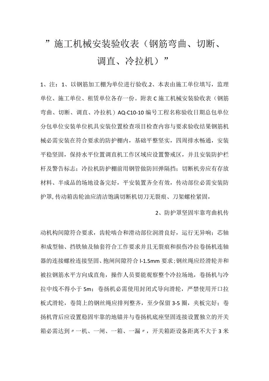 -施工机械安装验收表（钢筋弯曲、切断、调直、冷拉机）-.docx_第1页