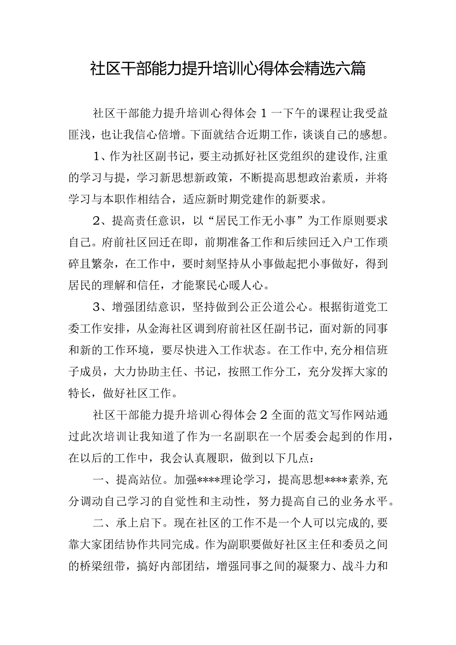 社区干部能力提升培训心得体会精选六篇.docx_第1页