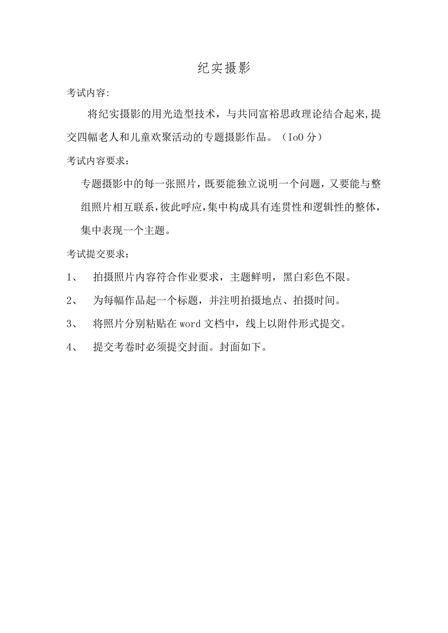 2021秋传媒大学网络教育《纪实摄影》文本作业.docx_第1页