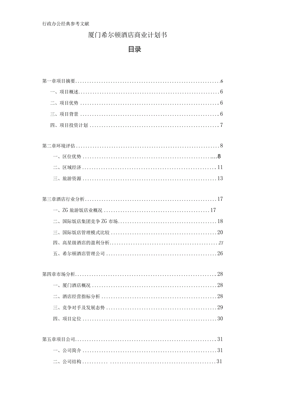 厦门希尔顿酒店商业计划书.docx_第1页