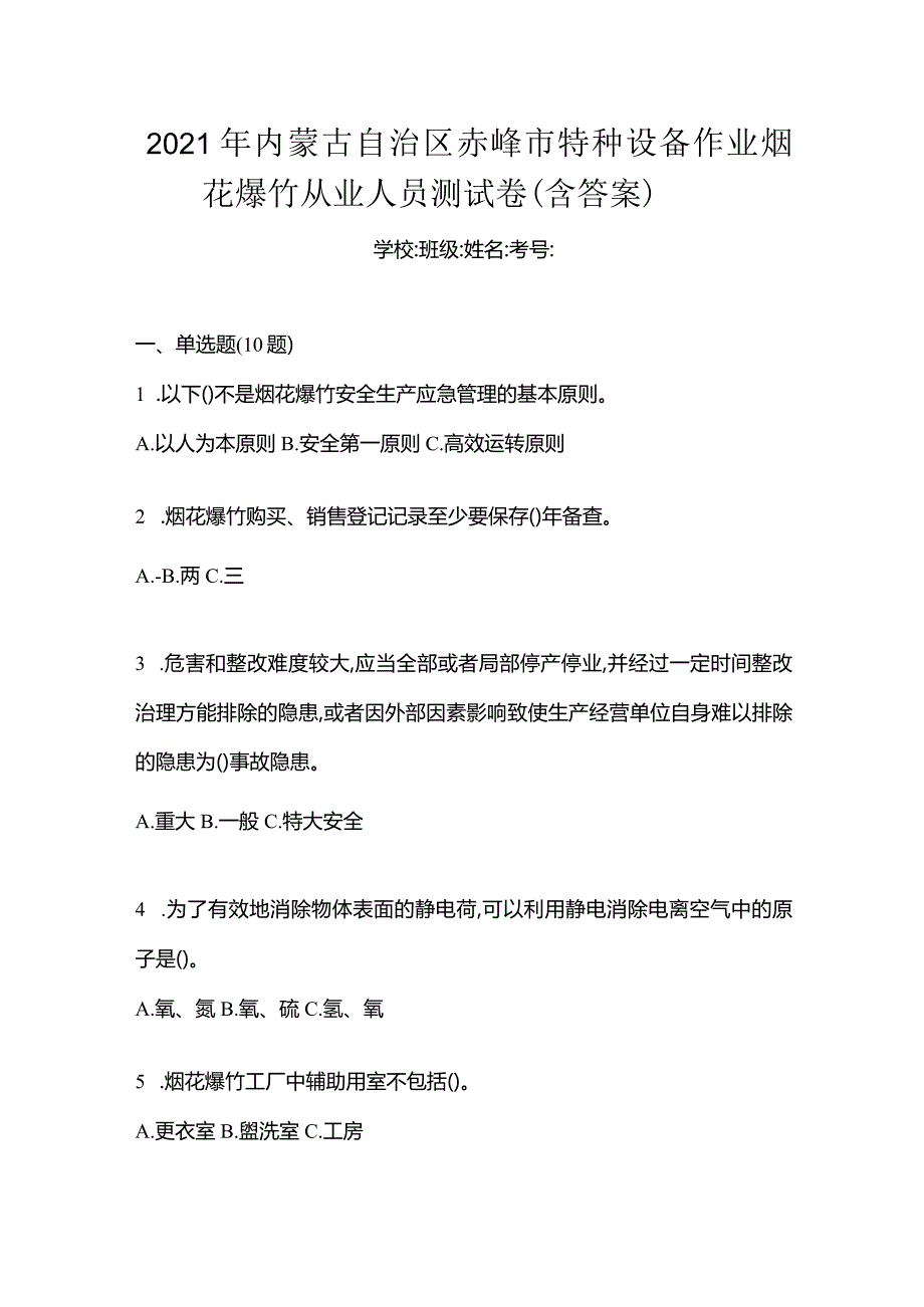 2021年内蒙古自治区赤峰市特种设备作业烟花爆竹从业人员测试卷(含答案).docx_第1页