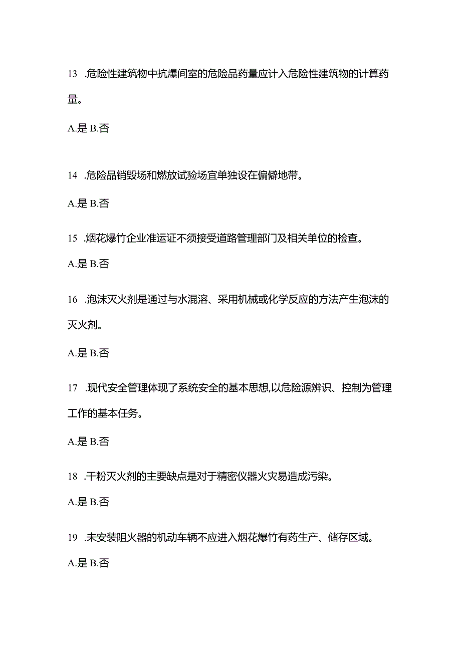 2021年内蒙古自治区赤峰市特种设备作业烟花爆竹从业人员测试卷(含答案).docx_第3页