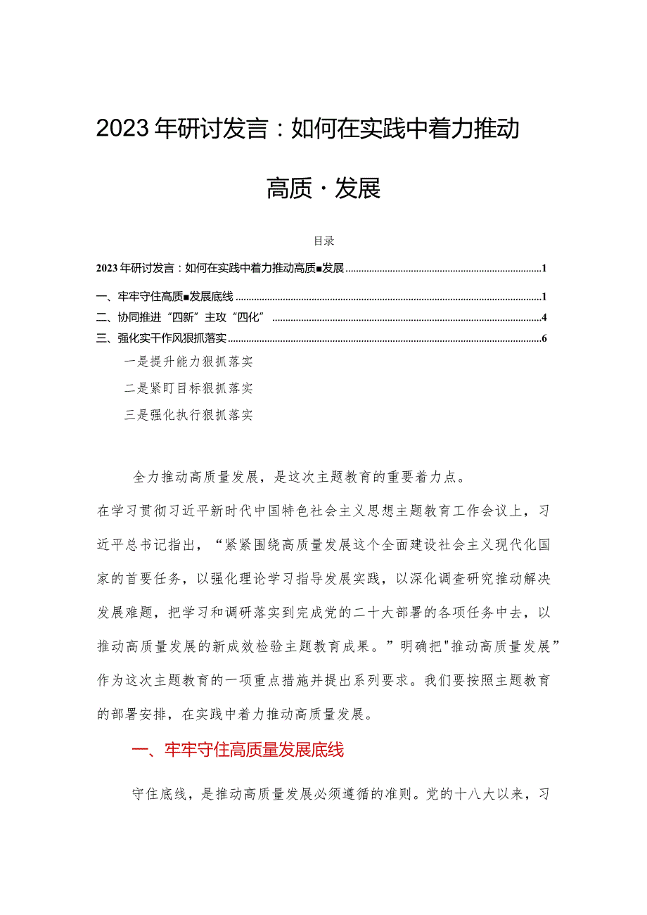 2023年研讨发言：如何在实践中着力推动高质量发展.docx_第1页