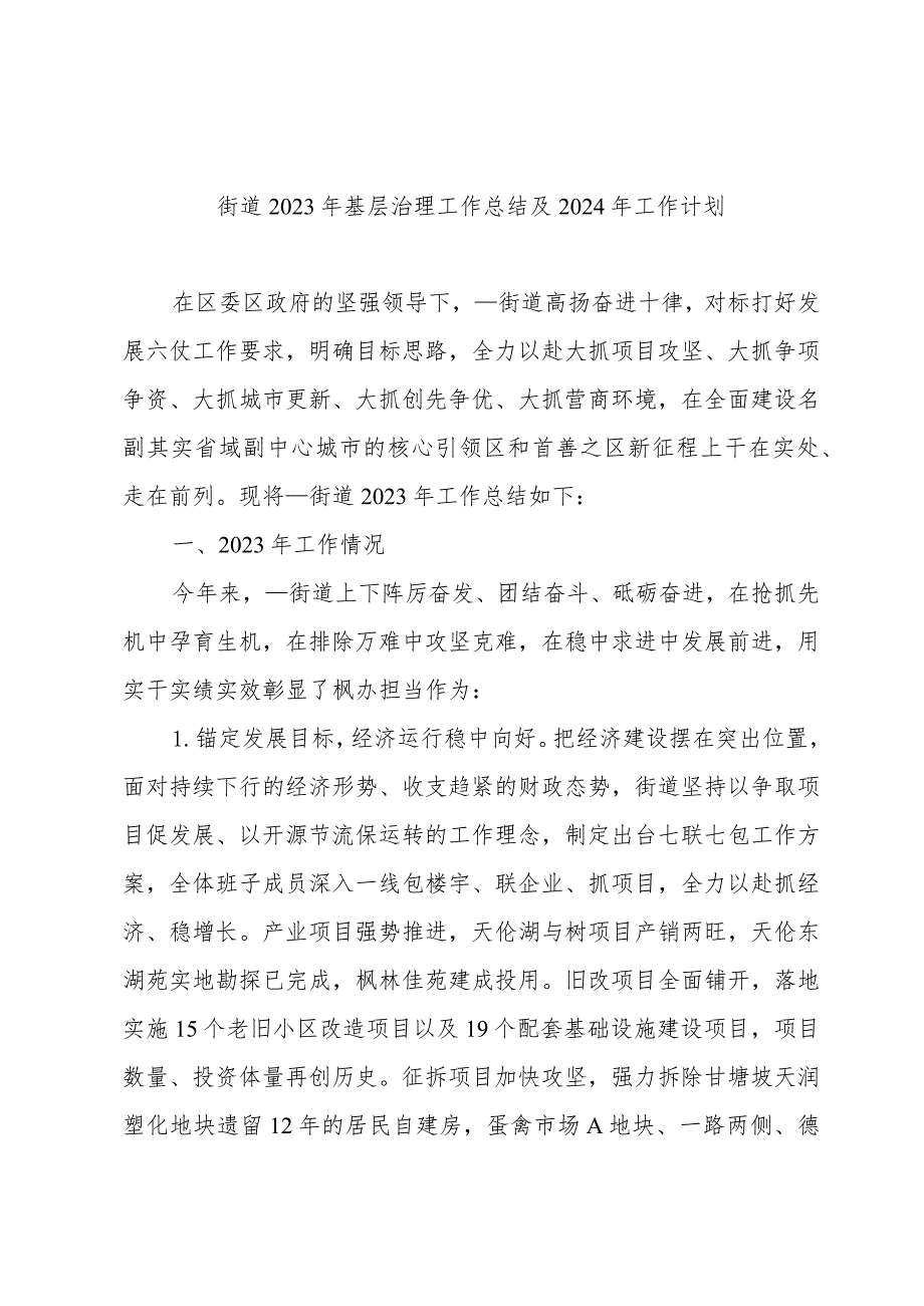 街道2023年基层治理工作总结及2024年工作计划.docx_第1页