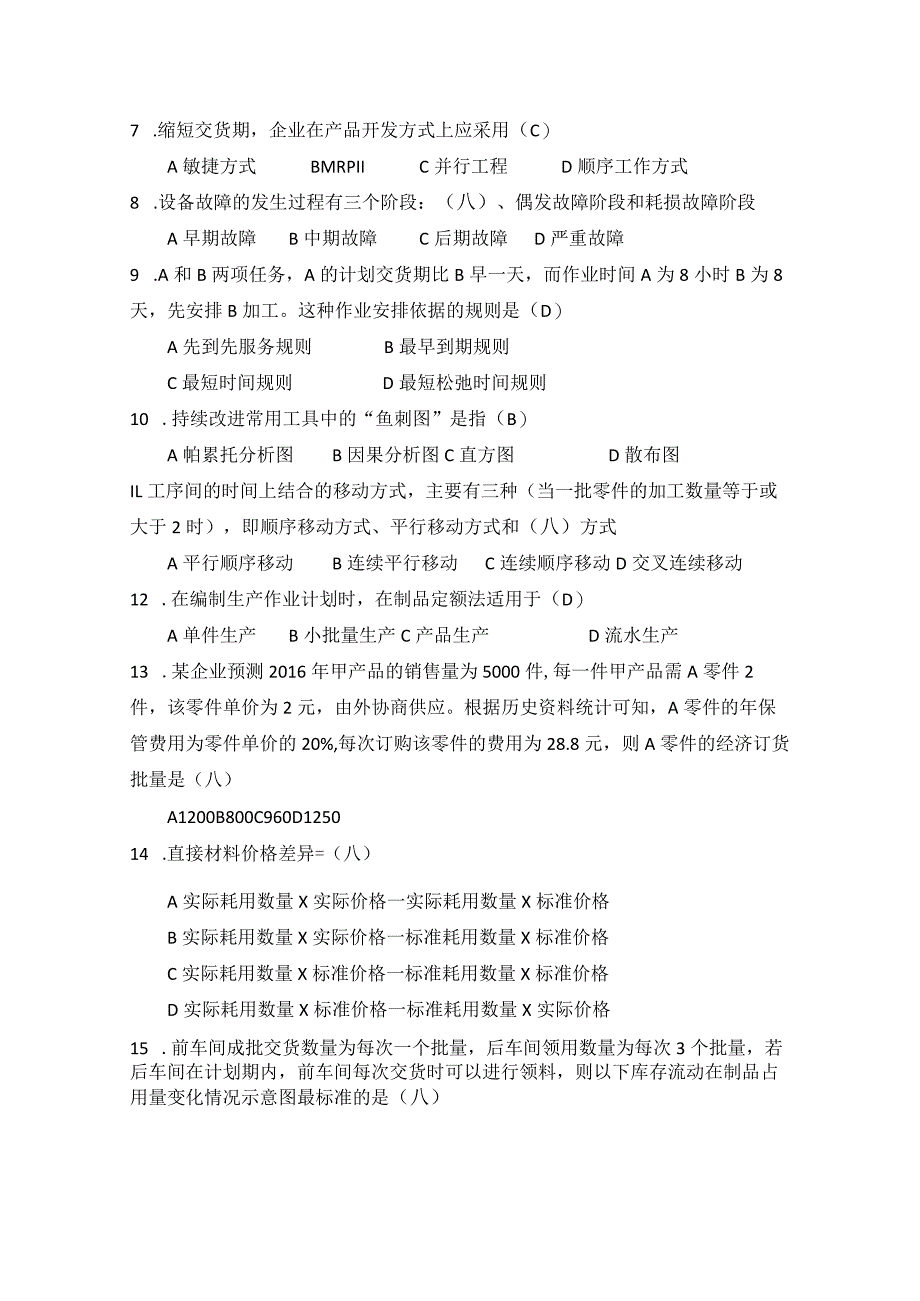 2016年合肥工业大学工业工程专业817生产计划与控制考研试题.docx_第2页