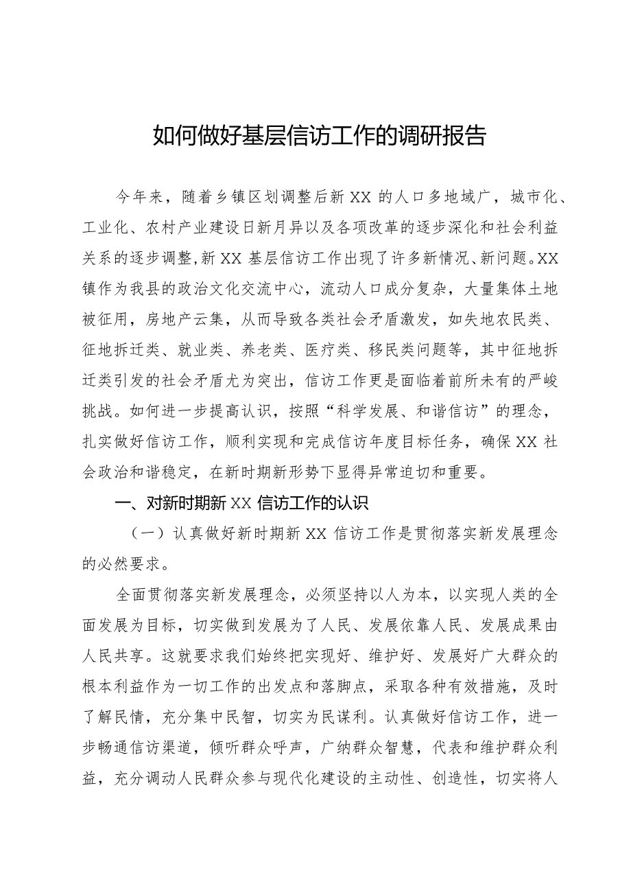 如何做好新时期基层信访工作的调研报告.docx_第1页